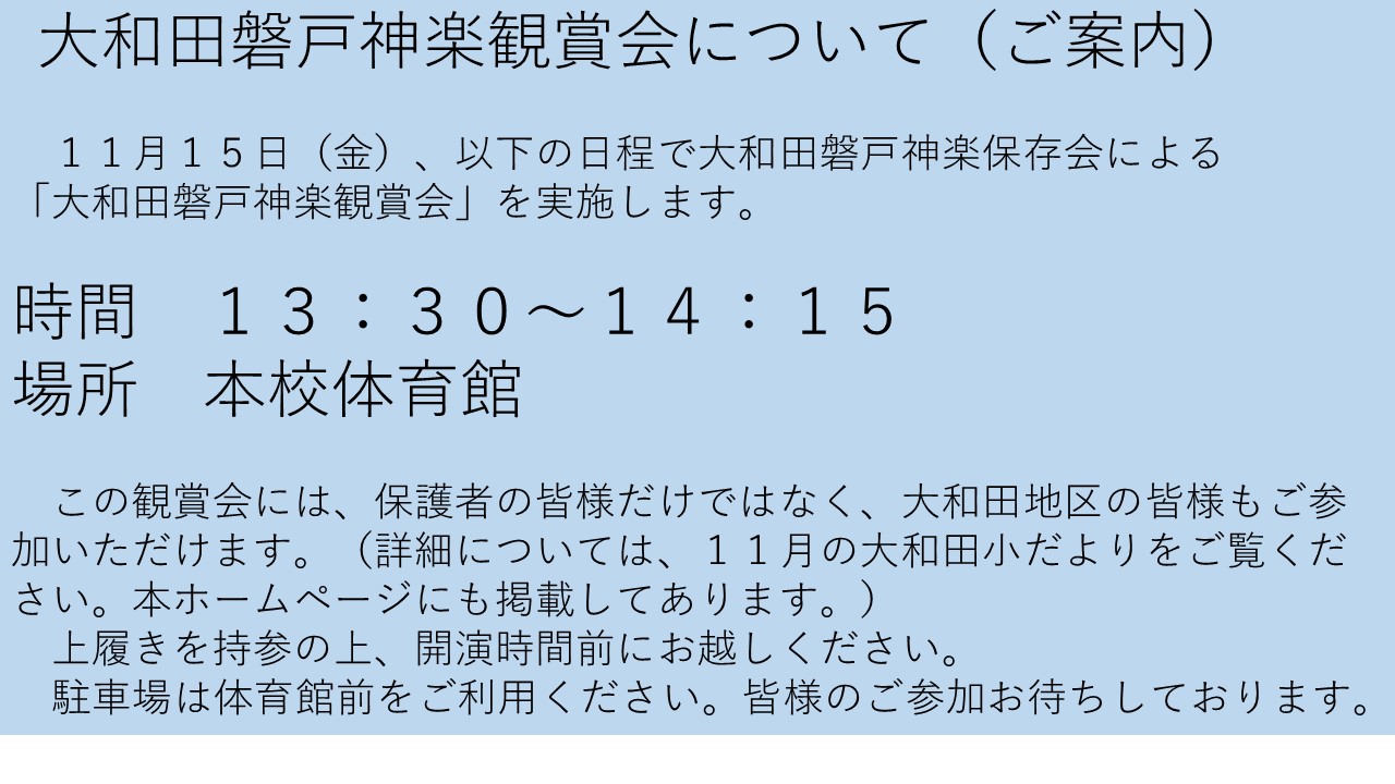 大和田磐戸神楽観賞会（案内）